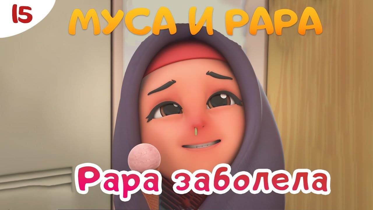 МУСА и РАРА | 1-й сезон | 15 серия. Nussa & Rara