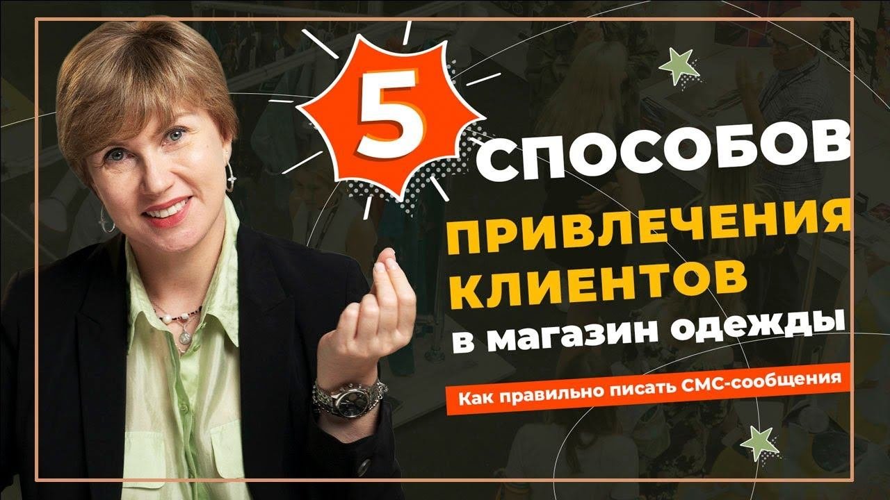 Как правильно писать СМС-сообщения покупателям? 5 лучших способов