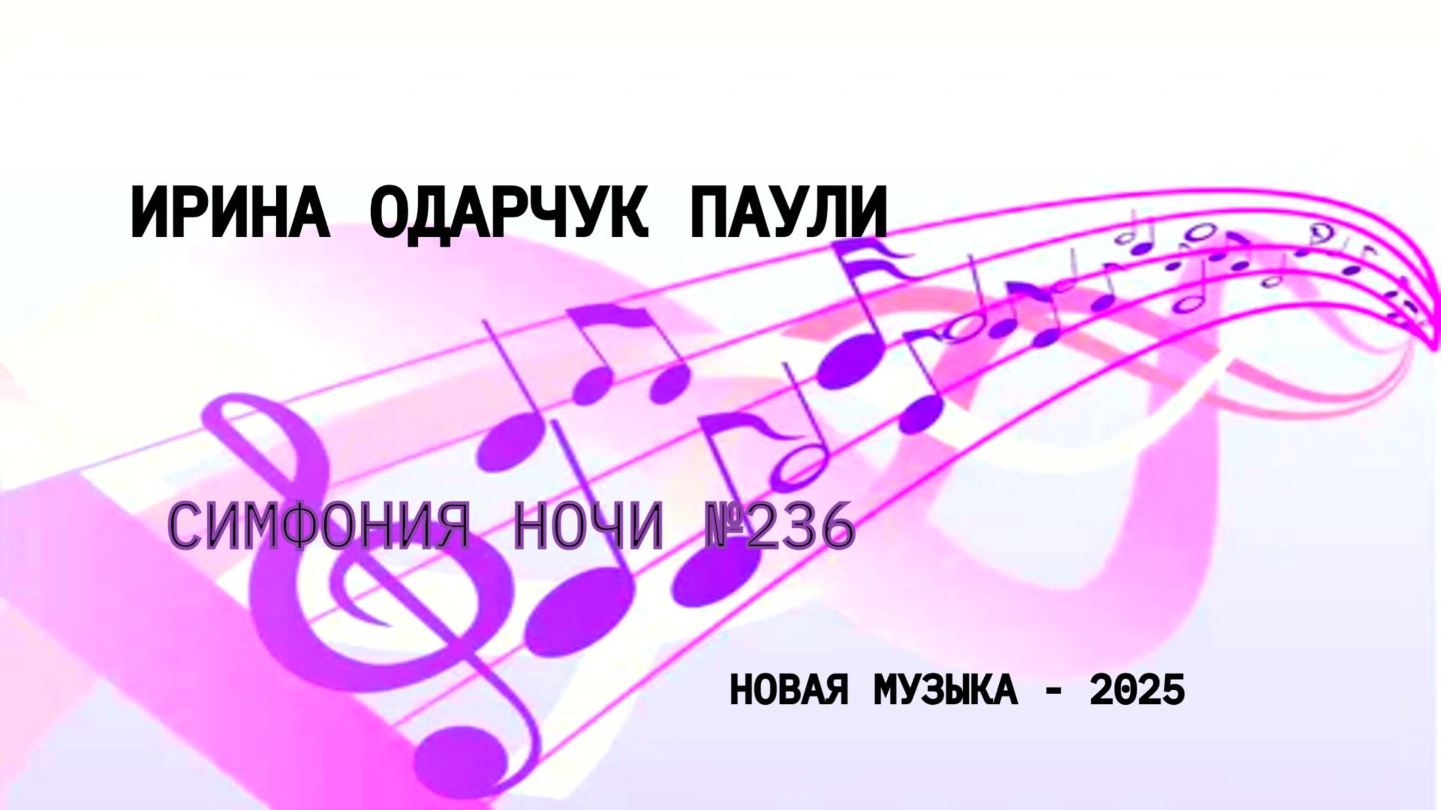 Ирина Одарчук Паули Симфония ночи №236 2025 год