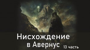 Фэнтези рассказ: Нисхождение в Авернус. Часть 13 / Аудиокнига