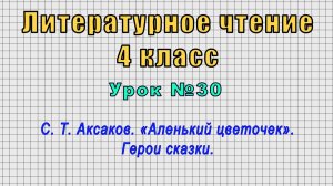 Литературное чтение 4 класс (Урок№30 - С. Т. Аксаков. «Аленький цветочек». Герои сказки.)