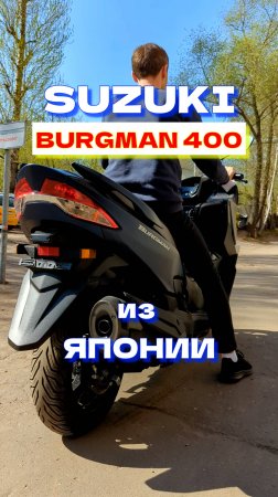 Шустрый Burgman 400