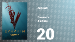 Викинги 4 сезон 20 серия «Расплата» (сериал, 2016)