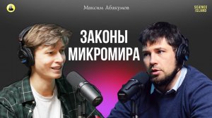 Эпоха наночастиц – надежда или разочарование? Абакумов Максим