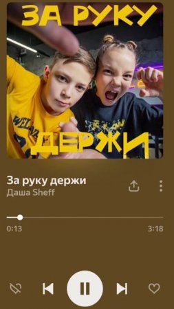 Премьера песни Даша Sheff "За руку держи"