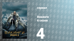 Викинги 6 сезон 4 серия «Все заключённые» (сериал, 2019)