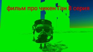 Фильм про чикен Ган 8 серия