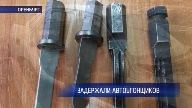 В Оренбурге задержали банду автоугонщиков из Саракташа смотреть онлайн