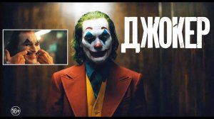 Джокер 2019 обзор
