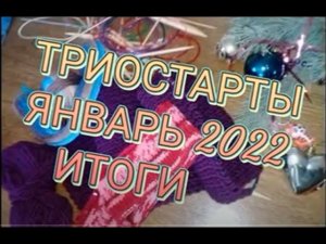 ТРИОСТАРТЫ ЯНВАРЬ / Итоги/ Участник 55.