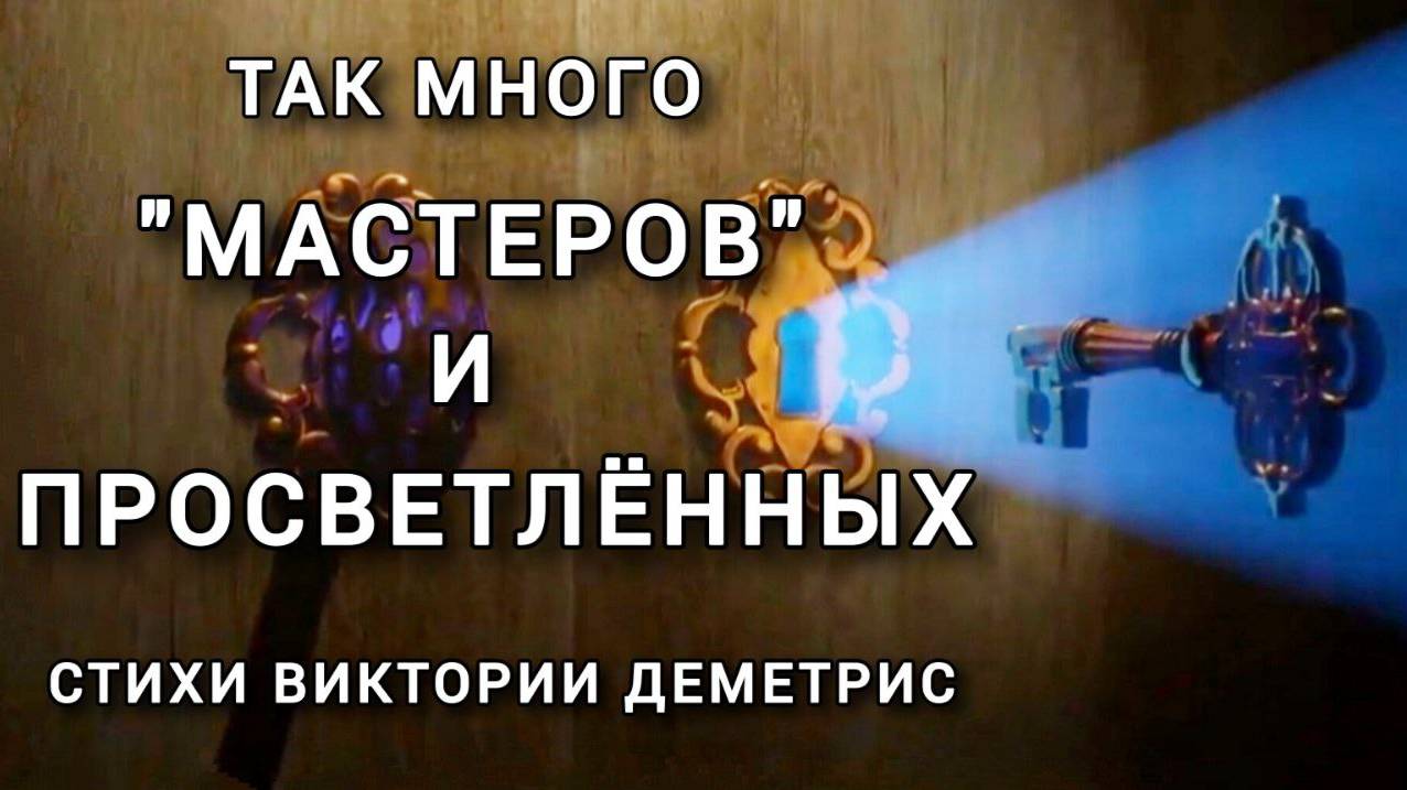 "Так много Мастеров и Просветлённых..." Стихи-размышление Виктории Деметрис #ДуховноеРазвитие