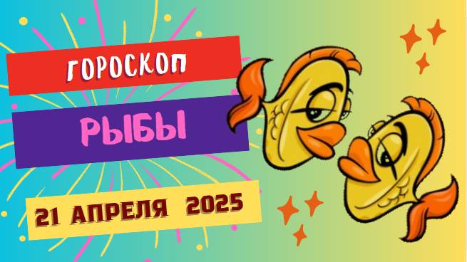 ♓ Гороскоп на 21 апреля 2025 для Рыб: День магии и интуиции