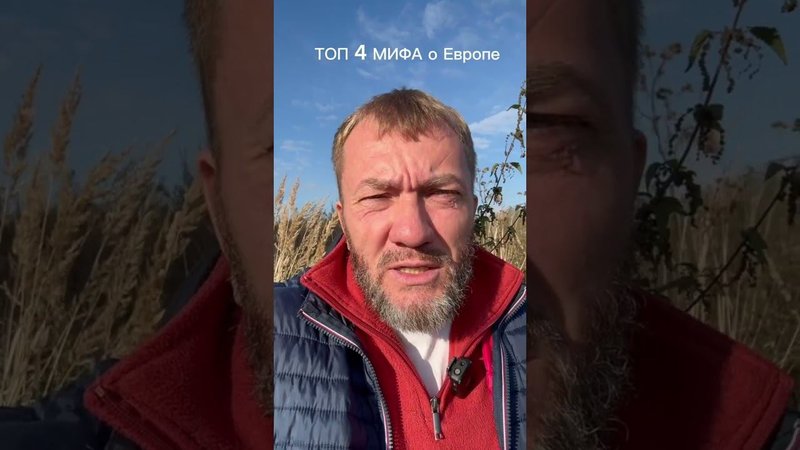ТОП 4 МИФА о Европе