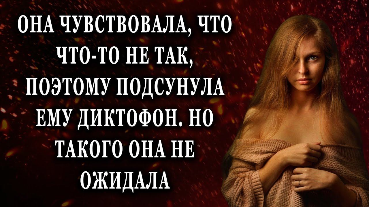 Она чувствовала, что что то не так Реальные истории