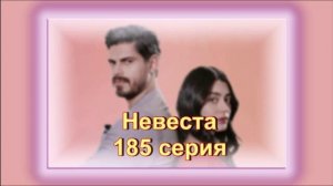 Обзор турецкого сериала "Невеста" 185 серия
