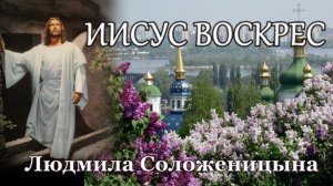 Людмила Соложеницына . песня - "Иисус воскрес."