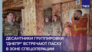 Десантники группировки "Днепр" встречают Пасху в зоне спецоперации