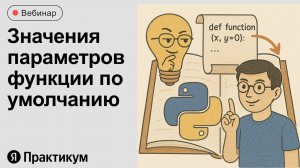 Особенности работы со значениями параметров функции по умолчанию в Python