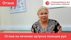 Отзыв на лечение артроза пальцев рук