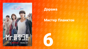 Мистер Планктон 1 сезон 6 серия
