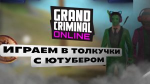 Играем в толкучки с ютубером @Stalke123 калаба