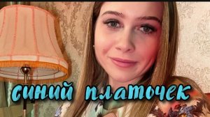 Синий платочек #9мая #военныепесни #песнипобеды