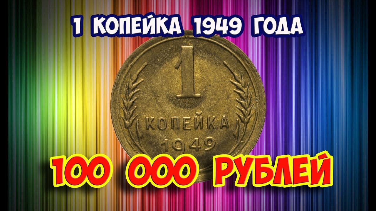 Стоимость редких монет. Как распознать дорогие монеты СССР  достоинством 1 копейка 1949 года