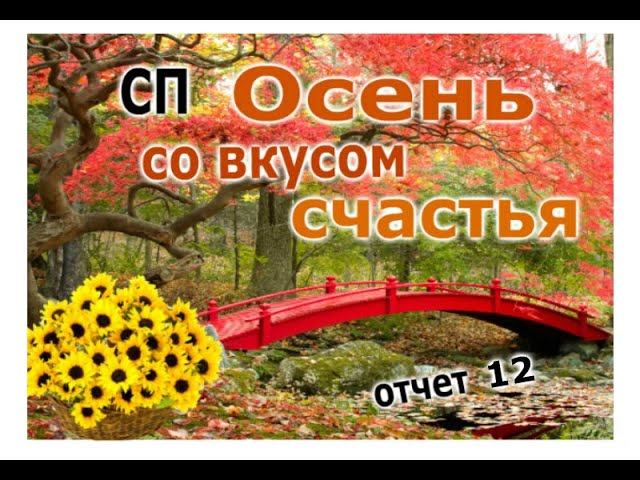 #сп_осень_со_вкусом_счастья  Раскрываю ТАЙНЫЙ ПРОЕКТ  ОТЧЕТ 13