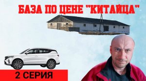 КАК МЫ КУПИЛИ БАЗУ ЗА ЦЕНУ КИТАЙСКОГО АВТО? НАЧАЛО РЕКОНСТРУКЦИИ! | БАЗА ПО ЦЕНЕ КИТАЙЦА #2