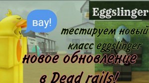 ОБНОВЛЕНИЕ В МЁРТВЫХ РЕЛЬСАХ! | ТЕСТИРУЕМ НОВЫЙ КЛАСС EGGSLINGER! | DEAD RAILS |Roblox
