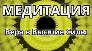 Вера в Высшие Силы. Трансформационная Медитация.