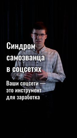 Синдром самозванца в соцсетях: не ассоциируйте себя со своим блогом!