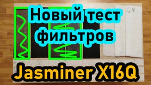 Новый тест фильтров для Jasminer x16q. 2 новых модели + замеры температур #mining #etc #crypto #btc