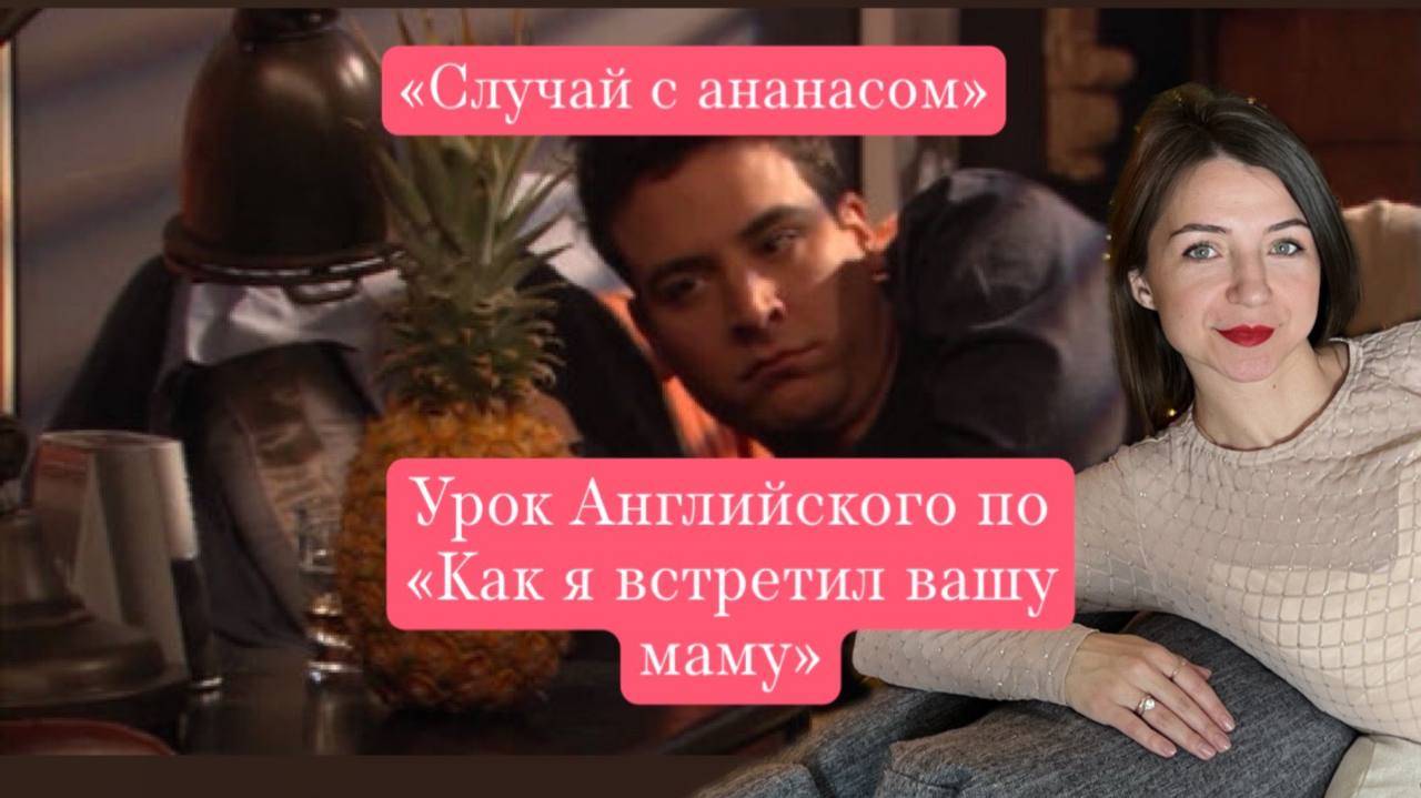 Урок английского по "How I met your mother" ЛУЧШИЕ СЕРИИ "Случай с ананасом"