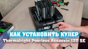 Самый лучший кулер - Thermalright Peerless Assassin 120 SE. Как установить кулер на процессор AM5.