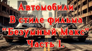 Автомобили в стиле фильма "Безумный Макс" Часть 1. Нейросеть
