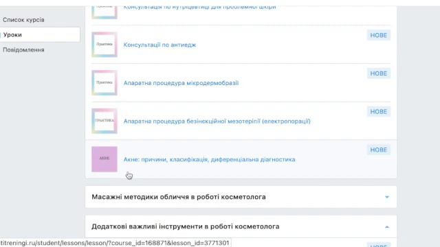 Онлайн Курс Косметології. Навчальний кабінет косметолога