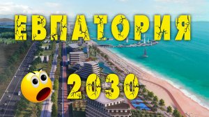 Это Дубай? Нет, это Евпатория!