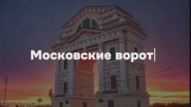 Видео-экскурсия "Московские ворота. Иркутск" смотреть онлайн