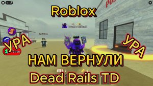 Roblox. Вернули игру DEAD RAILS TOWER DEFENSE.