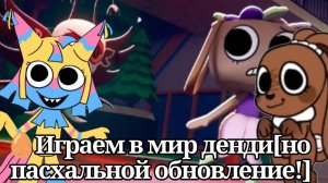 🥚Играем в мир денди[но пасхальной обновление!]хаус по роблоксу в описе