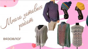 Поговорим о #вязание | Готовые работы и процессы. Вязовлог. #tunisiancrochet  #knitting #вязовлог