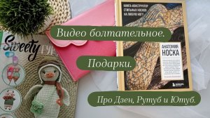 Видео болтательное. | Показываю подарки. | Сколько заработала на Дзен и что же будет дальше?!