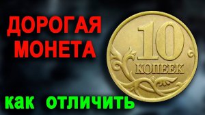 Как распознать дорогие разновидности 10 копеек 2003 года.