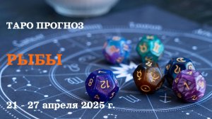 РЫБЫ  21-27 апреля  2025 ТАРО ПРОГНОЗ
