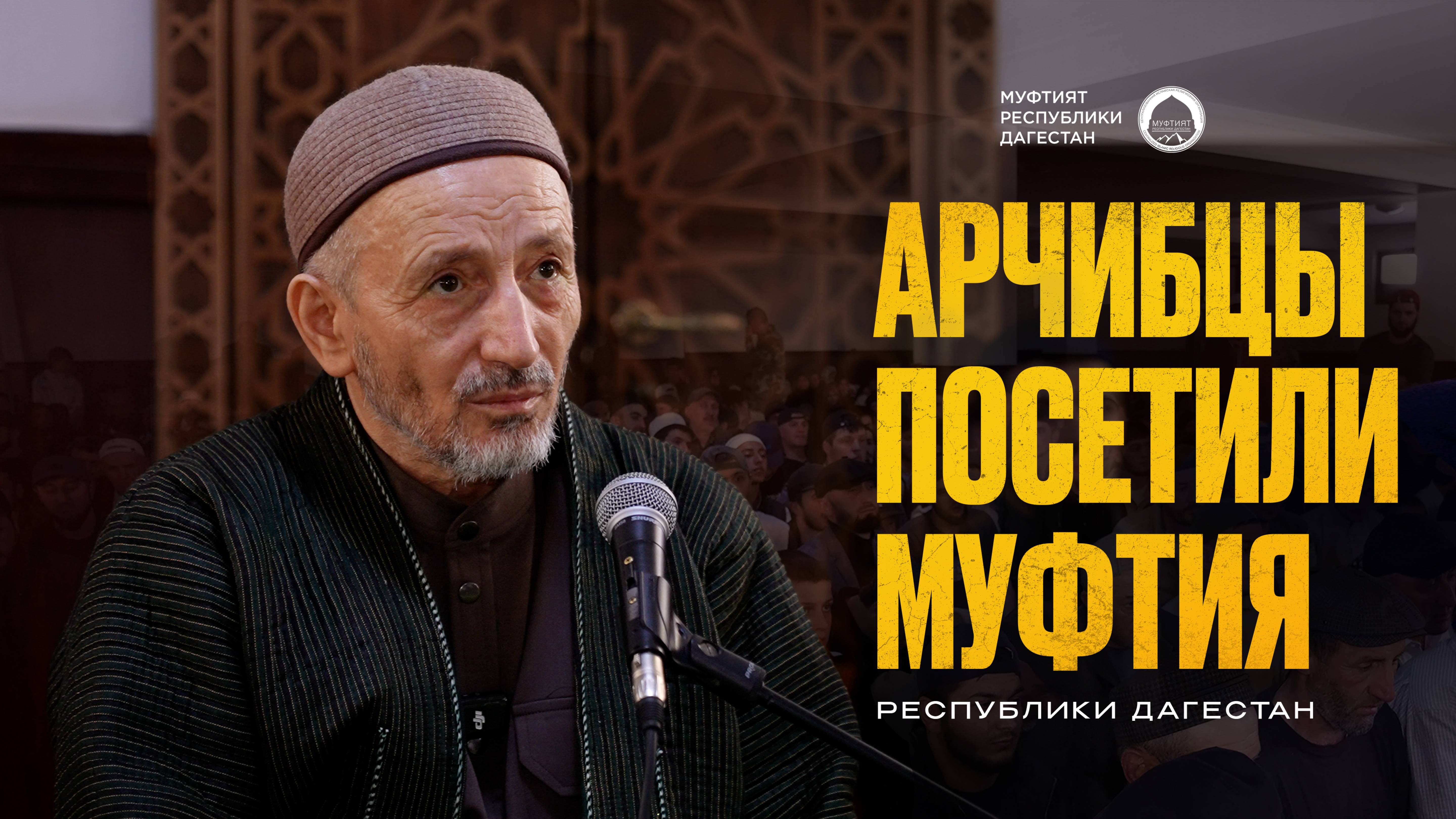 АРЧИБЦЫ ПОСЕТИЛИ МУФТИЯ ДАГЕСТАНА
