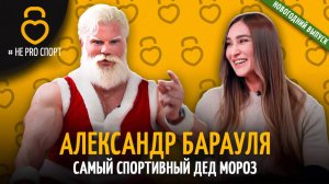 АЛЕКСАНДР БАРАУЛЯ: Мечты спортивного Деда Мороза