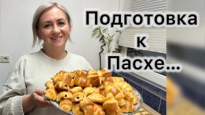 Подготовка к пасхе 🧁красим яйца 🪺 Творожные рогалики с маком и  изюмом  🥐  Влог