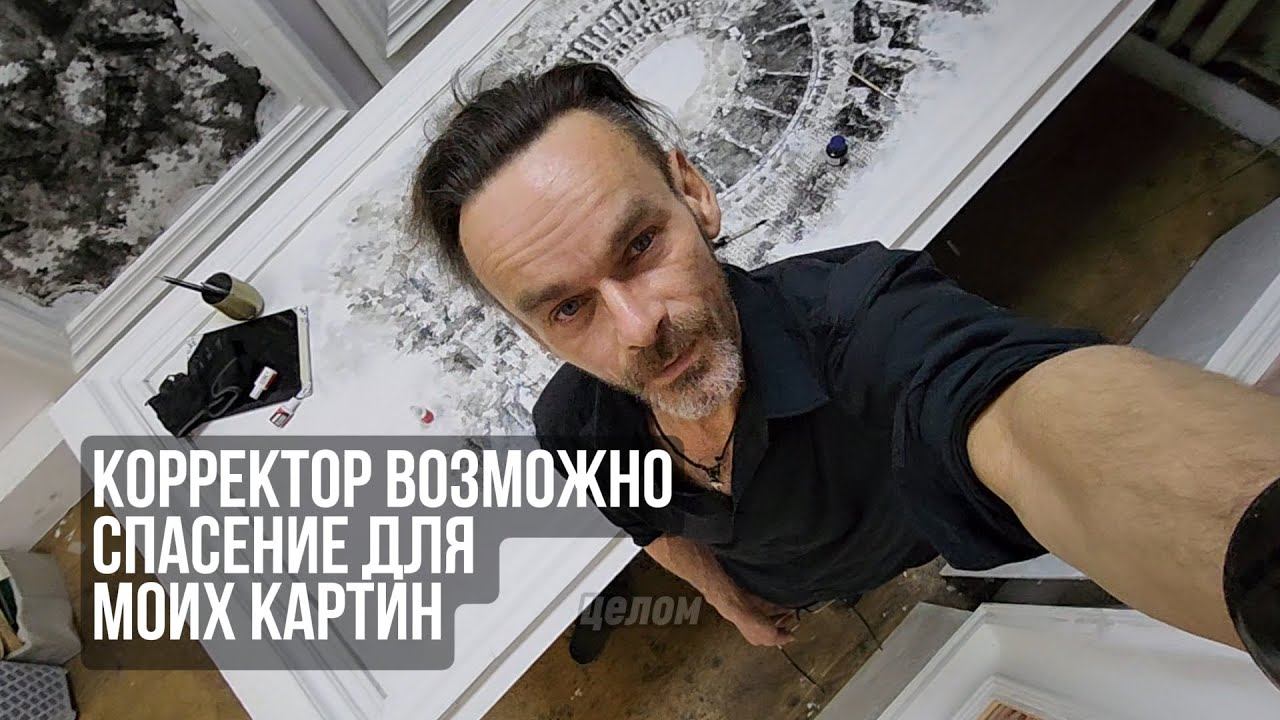 Корректор возможно спасение прям для моих картин ?   Эдуард Кичигин