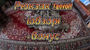 Рюкзак Tanvolt (обзор) +бонус